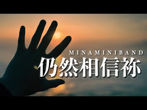 《仍然相信祢》Minaminiband Cover | CUCB 22-23