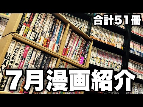 7月に買った漫画を紹介します！！【漫画紹介】