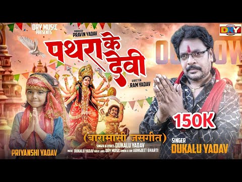 पथरा के देवी | Pathara Ke Devi | दुकालू यादव | Dukalu Yadav | (बारामासी जसगीत)