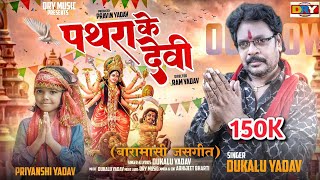 पथरा के देवी | Pathara Ke Devi | दुकालू यादव | Dukalu Yadav | (बारामासी जसगीत)