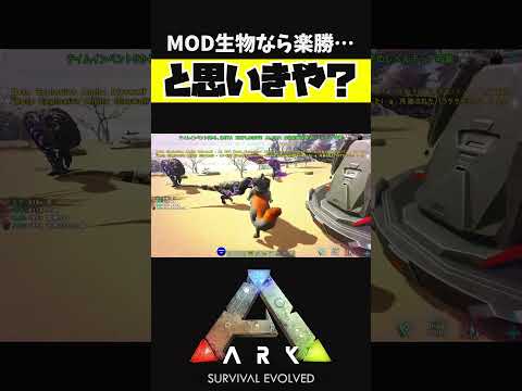 MOD生物でOSD防衛戦行ってみた【ARK アーク ASE Island Extension CIE オメガ】 #shorts #ARK #arksurvivalevolved