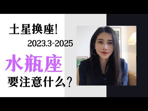 未来两年半，土星换座对水瓶座的影响（2023.3~2025）