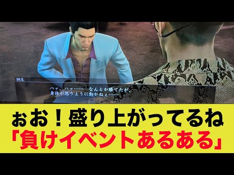 「負けイベント」の特殊演出って盛り上がるよね！←共感の嵐ww