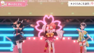 【さくらみこ(SakuraMiko)】🎵神のまにまにれるりり【#さくらみこ生誕祭2022/ 3DLIVE】