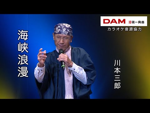 海峡浪漫(山内惠介) ◆ 川本三郎 ◆カラオケスタジオとも 23 周年