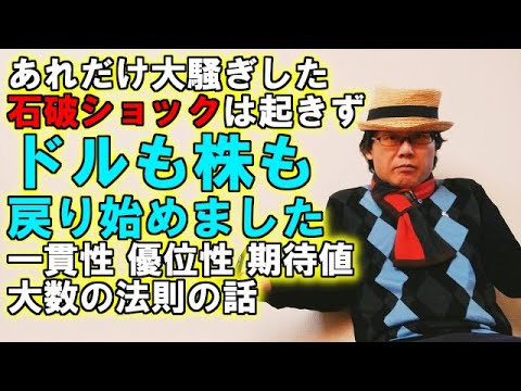 あれだけ大騒ぎした石破ショックは起きずドルも株も戻り始めました／一貫性、優位性、期待値、大数の法則の話