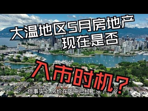 大温地区5月房地产市场，后市展望，现在是否入市时机？ 2023年6月6日