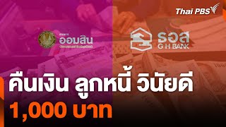 ออมสิน - ธอส. คืนเงินลูกหนี้ วินัยดี 1,000 บาท | ข่าวเที่ยง | 29 ธ.ค. 67