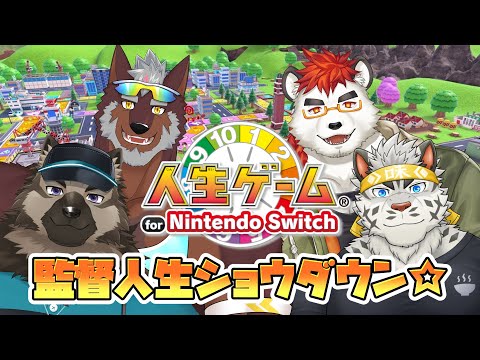 【人生ゲーム】監督の人生ゲームが今年もやってきた！監督人生ショウダウン☆ 【獣Vtuber轟希】