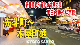 2025/1/9 最強寒波到来!? 平日の静かな京都 花街先斗町と木屋町通 宵ゑびすの夜を歩く / 2025新春の京都 /冬さんぽ/ Kyoto walk [京都4K]