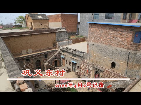 河南巩义市东村地下村落，几处复杂的三层天井院，百年前建有碉堡和地下走廊