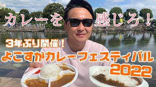 【3年ぶりの開催】よこすかカレーフェスティバル2022が最高でした【カレー好き必見】