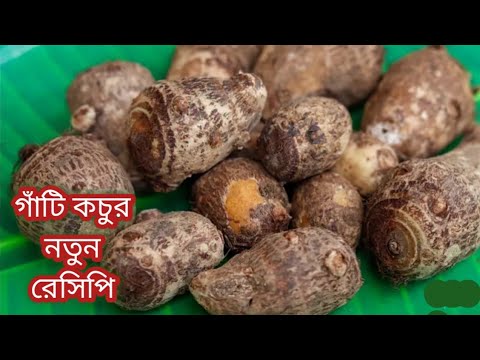 সবচেয়ে বেশি স্বাদের গাটি কচু রান্নার রেসিপি একবার খেলে আবার বানাবেন/Kochu Recipe in bengali/Gathi