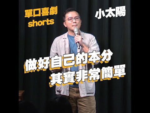 【單口喜劇shorts】做人盡本分就好!｜小太陽 #shorts