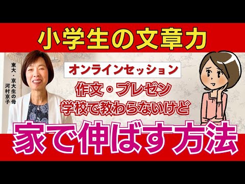 小学生のお母さんとのオンラインセッションをお見せします！【東大生の母のオリジナル子育て法】