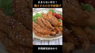 簡単＆美味しい＆ヘルシー！鶏ささみの甘辛唐揚げの作り方 #ささみ #唐揚げ #shorts