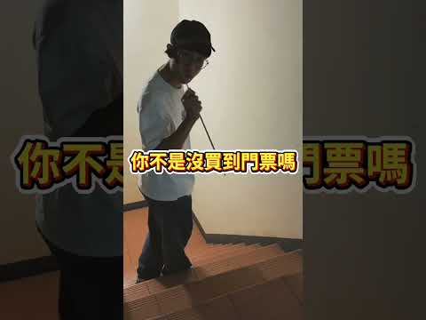 沒有周杰倫演唱會門票．．．只好爬到下水道帶著這一支