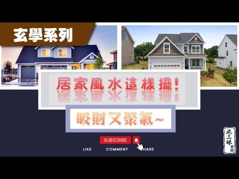 【玄學系列】居家風水百搭方位｜飾品可以旺運又招財嗎？！｜施三昧老師