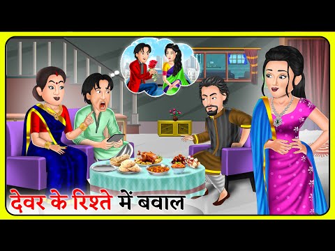 देवर के रिश्ते में बवाल | Hindi Moral Stories | Bedtime Stories | Sas Bahu Kahaniyan