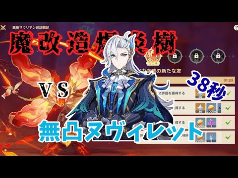 【原神】魔改造爆炎樹 C0R1ヌヴィレット 38秒