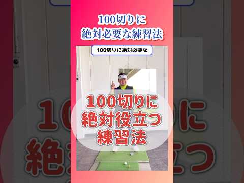 【100切り】絶対必要な練習法を教えます。#shorts