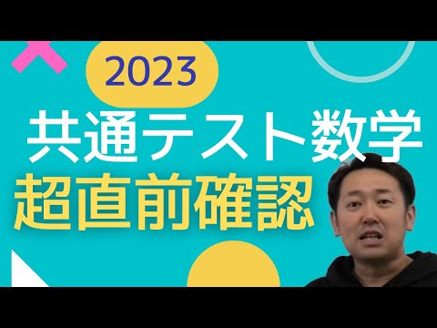 共通テスト数学！テスト前に見て！最終チェック！２０２３