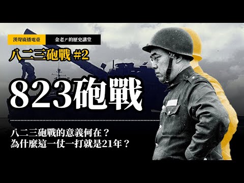 【金老ㄕ的歷史講堂】EP033 八二三砲戰 (2) 砲戰開打！這一仗一打就是21年？！ | 漢聲廣播電台 出品 | 金老ㄕ 主講 | XXY 製作