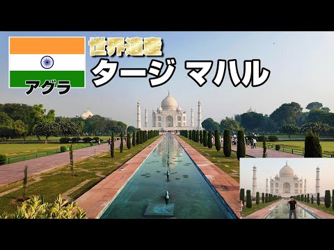 【北インドの旅６】タージ・マハル凄いわ。　India Travel　旅日記