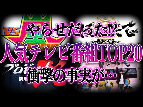 【衝撃】実はやらせだった人気テレビ番組20選！視聴率確保のための捏造や仕込みがヤバすぎる…