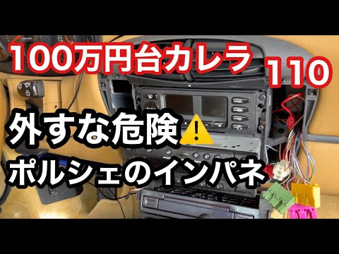 ９９６カレラと暇なおっさん（１１０）移設失敗！