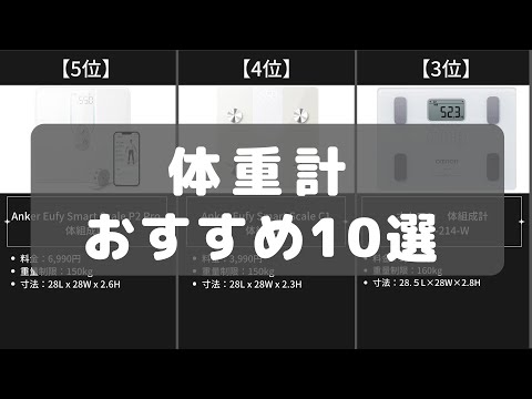 【コスパ最高】体重計のAmazonおすすめ人気ランキング10選【2022年】