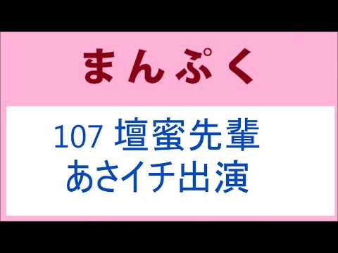 まんぷく 107話 壇蜜先輩、近江友里恵アナのあさイチ出演