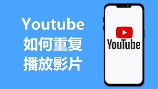 Youtube如何重复播放影片 | 循环播发