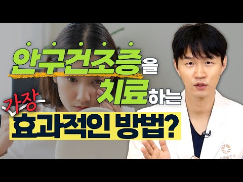 아직도 인공눈물? n년 묵은 안구건조증도 뚫어주는 가장 확실한 치료법? - 솔직한 안과 #17