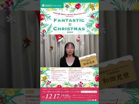 【ファンタスティック☆クリスマス2024】ソリストメッセージ：和田光世 #shorts #吹奏楽 #東京佼成ウインドオーケストラ #TKWO