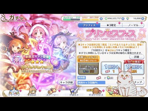 【プリコネR】プリンセスフェス到来！ミソギ＆ミミ＆キョウカを狙ってガチャを引く！！【にわか】