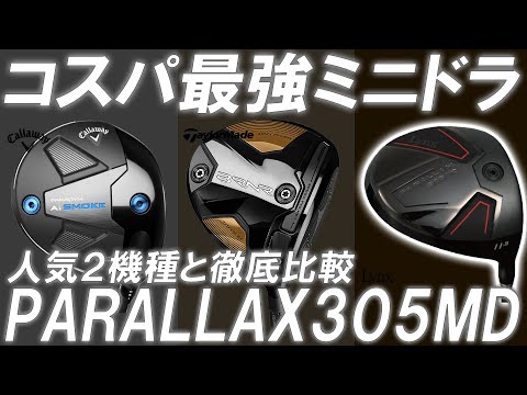 2万円台で買えるミニドラ登場！人気2機種と忖度なしの徹底比較！これがまさかの結果に一同唖然！LYNX PARALLAX 350MD