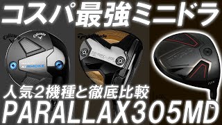 2万円台で買えるミニドラ登場！人気2機種と忖度なしの徹底比較！これがまさかの結果に一同唖然！LYNX PARALLAX 350MD