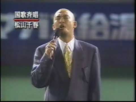 国歌斉唱　君が代　松山千春  1998年日本シリーズ横浜ベイスターズvs西武ライオンズ