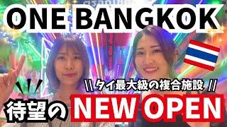 [タイ・バンコク]ONE BANGKOKに初潜入！待望のNEW OPEN！タイ最大級の複合施設がシーロムとサトーンの間に爆誕！