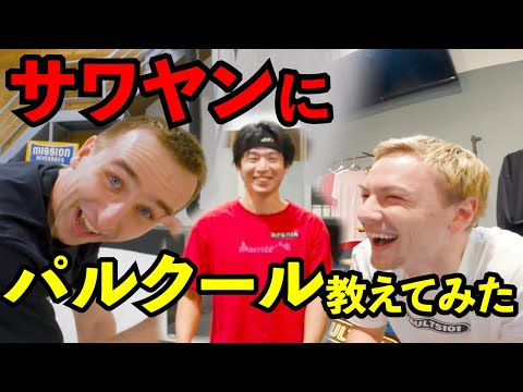 サワヤンにパルクール教えてみた【コラボ】