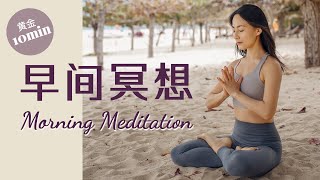 【早间引导冥想】黄金10分钟唤醒每日正能量 启动身心积极模式 | Yue Yoga