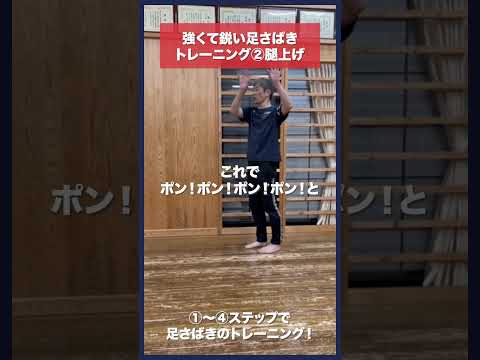 【剣道】速くて鋭い足さばき②腿上げ #kendo #shorts