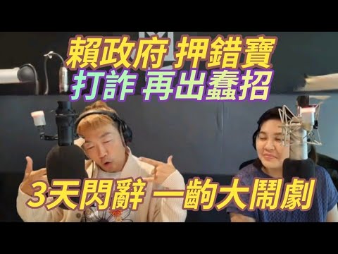 11/11/24-打詐 再出蠢招！賴政府 押錯寶！3天閃辭 一齣酬庸鬧劇！Taiwan+ 可以廢了！