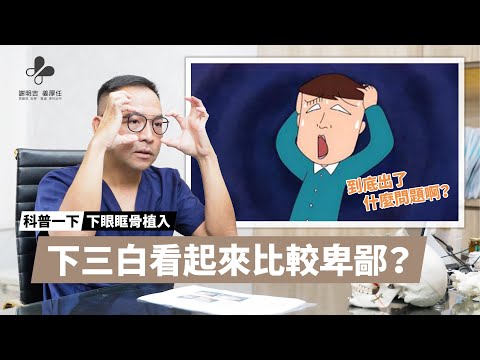 正顎手術無所不能？正顎的極限在哪裡？｜#謝明吉醫師｜📍#下眼眶骨植入手術｜科普一下