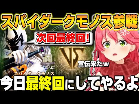 王様戦隊の宣伝をしに来たスパイダークモノスに爆笑するみこちｗ【ホロライブ/切り抜き/さくらみこ】