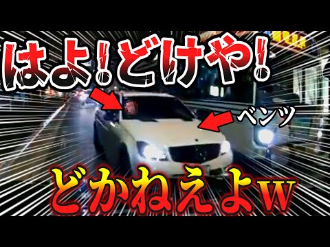 【ドラレコ】は？ DQNベンツが逆走して下がれとは何事？下がるのはお前だろ！/最新日本ドラレコ映像/交通安全教育/運転の危険予知学習/交通事故撲滅