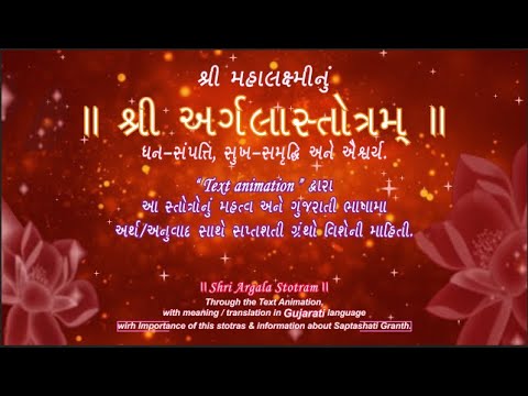 Shri Argala Stotram  ॥ || શ્રી અર્ગલાસ્તોત્રમ્‌ ||  ગુજરાતી ભાષામાં અર્થ/અનુવાદ