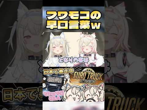 【ホロライブ】フワモコの堪能な早口言葉ｗ【フワモコ/ホロライブ切り抜き/フワワ/モココ】 #hololive #fuwamoco  #hololivejp #ホロライブ切り抜き #ふわもこ部