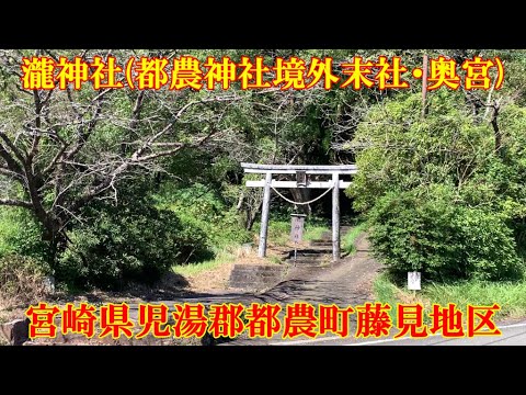 瀧神社都農神社境外末社・奥宮　宮崎県児湯郡都農町藤見地区